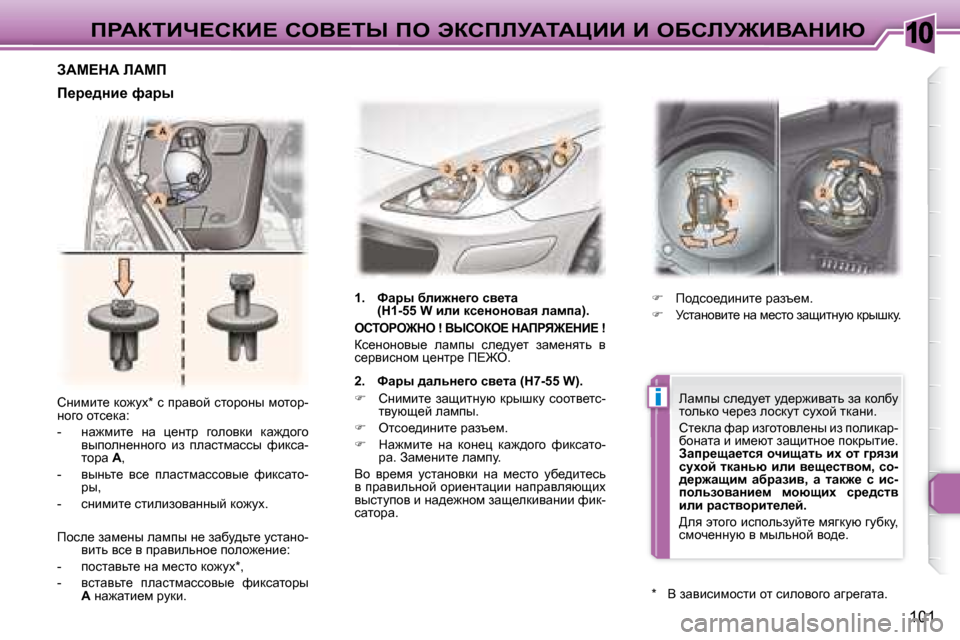 Peugeot 307 CC 2007.5  Инструкция по эксплуатации (in Russian) 10
i
�1�0�1
fgWaiBn?haB?� heY?ir� fe� tahfbjWiWmBB� B� eXhbj@BYWdBu
� hÖbfbl_� dh`mo� �*� � k� ijwyhc� klhjhÖu� fhlhj�- 
