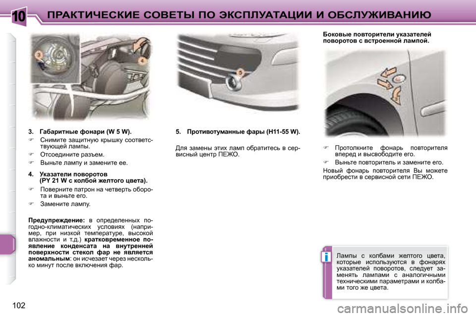 Peugeot 307 CC 2007.5  Инструкция по эксплуатации (in Russian) 10
i
�1�0�2
fgWaiBn?haB?� heY?ir� fe� tahfbjWiWmBB� B� eXhbj@BYWdBu
   
� � �  fjhlhedÖbl_�  nhÖwjv�  ihylhjbl_ey� 
yi_