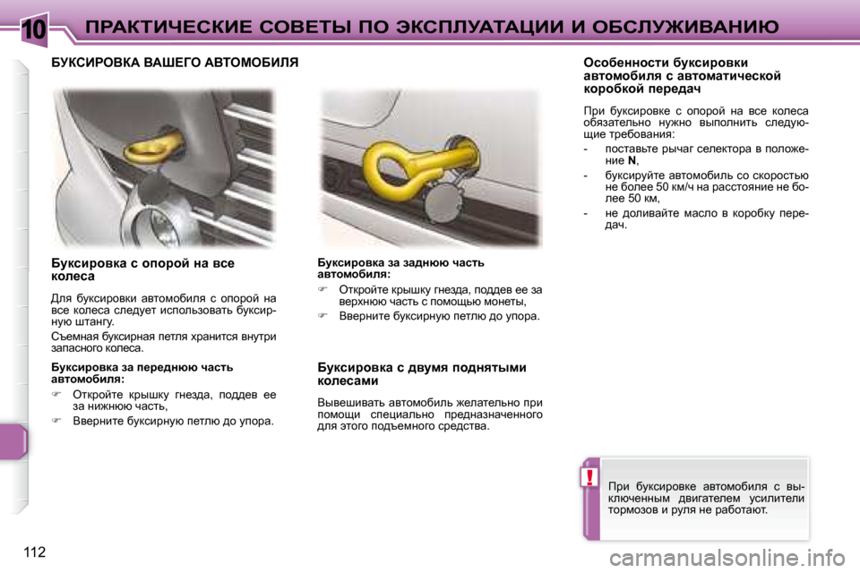 Peugeot 307 CC 2007.5  Инструкция по эксплуатации (in Russian) 10
!
112
fgWaiBn?haB?� heY?ir� fe� tahfbjWiWmBB� B� eXhbj@BYWdBu
� � � Xmdkbjhydw� k� hihjhc� Öw� yk_�  
dhe_kw�  
� >ey�  