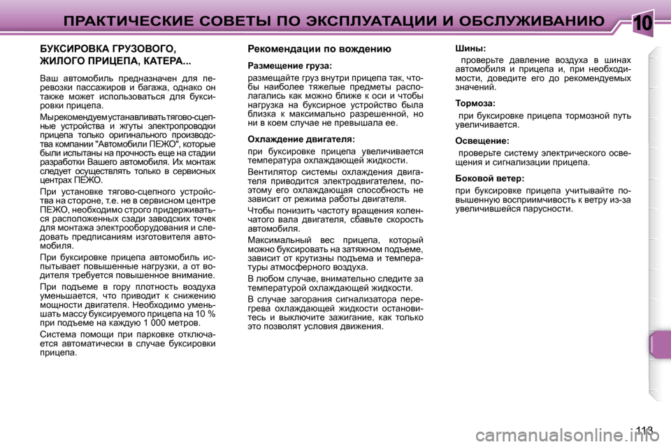 Peugeot 307 CC 2007.5  Инструкция по эксплуатации (in Russian) 10
�1�1�3
fgWaiBn?haB?� heY?ir� fe� tahfbjWiWmBB� B� eXhbj@BYWdBu
� � � g_dhf_Ö^wpbb� ih� yh`^_Öbx� �  
� � � gwaf_s_Öb_