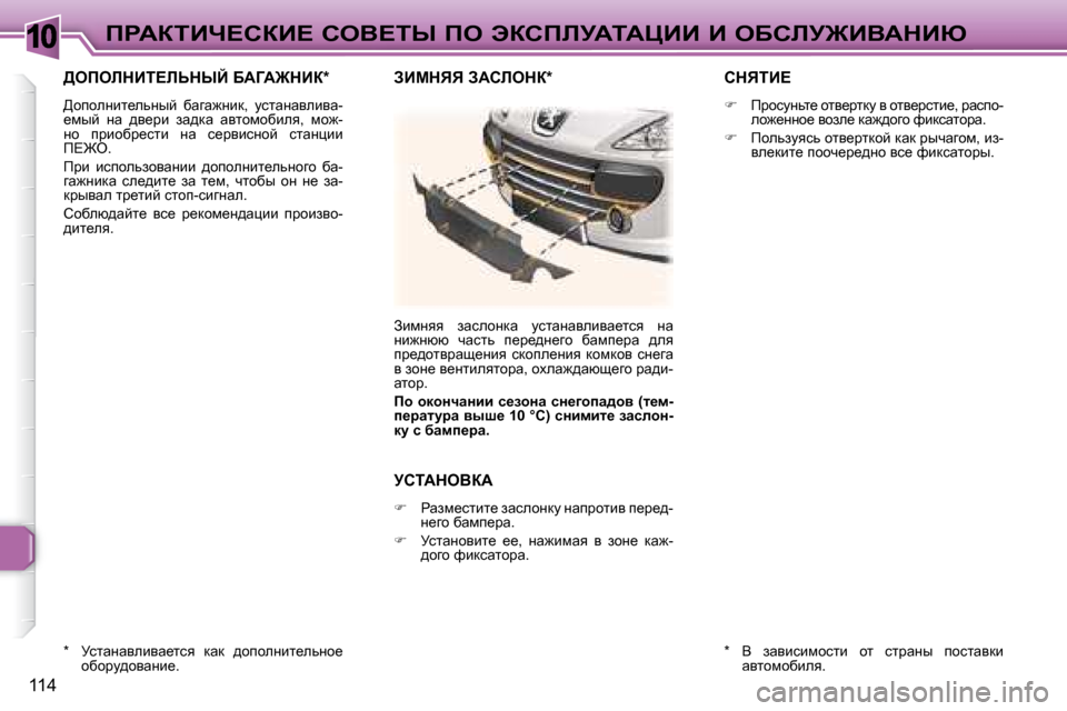 Peugeot 307 CC 2007.5  Инструкция по эксплуатации (in Russian) 10
114
fgWaiBn?haB?� heY?ir� fe� tahfbjWiWmBB� B� eXhbj@BYWdBu
� >efebdBi?bsdrC� XW=W@dBa� �*� � 
� >hiheÖbl_evÖuc�  