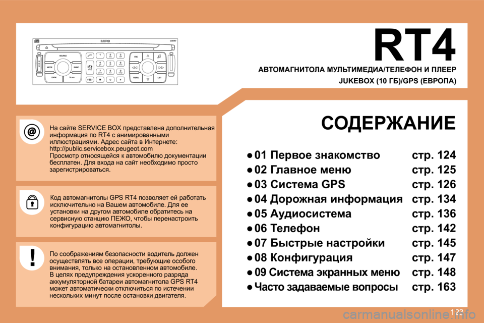 Peugeot 307 CC 2007.5  Инструкция по эксплуатации (in Russian) 123
S
O S SOURCE
MODE BAND ESC
2
abc
5
jkl
8
tuv 3
def
6
mno
9
wxyz
1 4
ghi
7
pqrs
0 # MENU LIST
TA 
PTY
DARK
dw� kwcl_� �S�E�R�V�I�C�E� �B�O�X� ij_^klwye_Öw� ^hiheÖbl_e