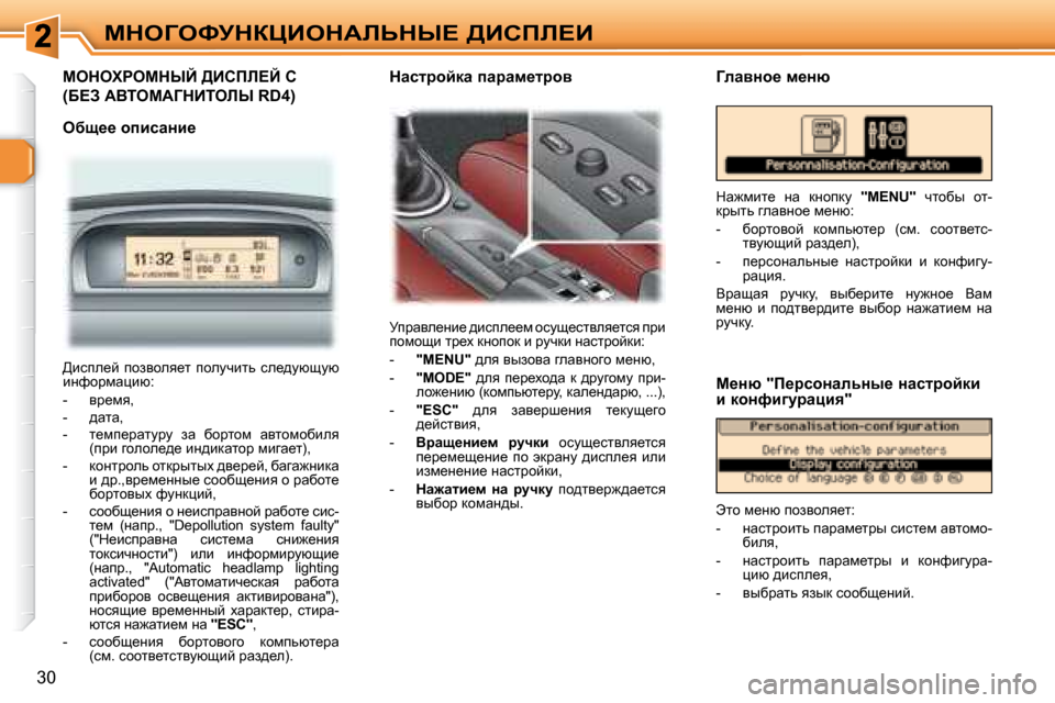 Peugeot 307 CC 2007.5  Инструкция по эксплуатации (in Russian) �3�0
cde=ekjdamBedWbsdr?� >Bhfb?B
� � cedelgecdrC� >Bhfb?C� �C� 
�(X?A� WYiecW=dBiebr� �R�D�4�)� � 
� � � exs__� hibkwÖb_
� j