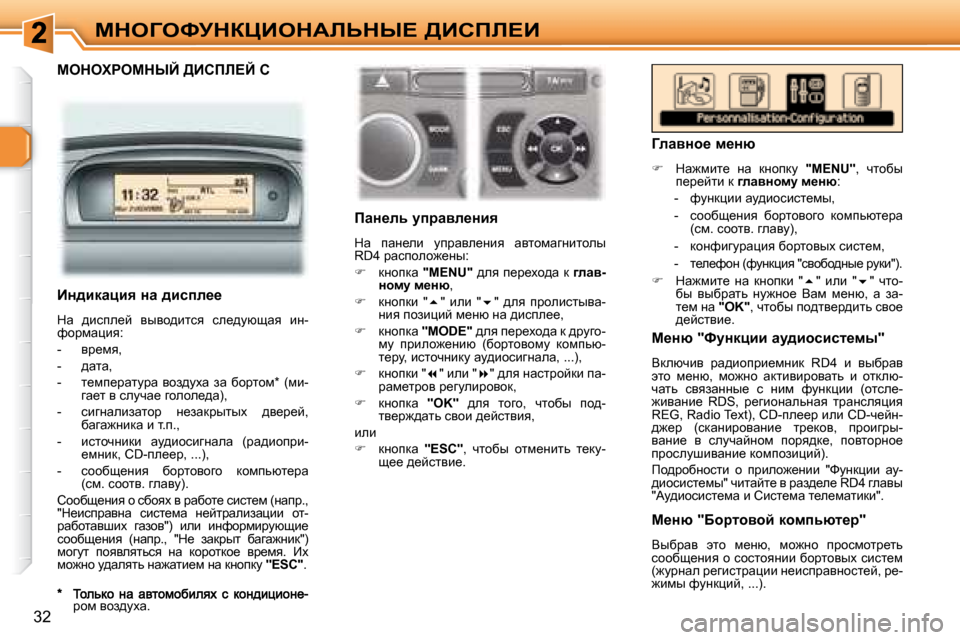 Peugeot 307 CC 2007.5  Инструкция по эксплуатации (in Russian) �3�2
cde=ekjdamBedWbsdr?� >Bhfb?B
� � cedelgecdrC� >Bhfb?C� �C� � 
� � � � fwÖ_ev� mijwye_Öby�  
� dw�  iwÖ_eb�  mijwye_