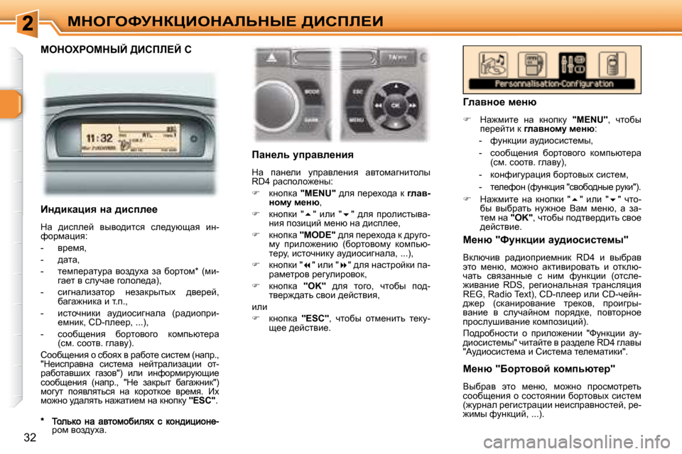 Peugeot 307 CC 2007.5  Инструкция по эксплуатации (in Russian) �3�2
cde=ekjdamBedWbsdr?� >Bhfb?B
� � cedelgecdrC� >Bhfb?C� �C� � 
� � � � fwÖ_ev� mijwye_Öby�  
� dw�  iwÖ_eb�  mijwye_�