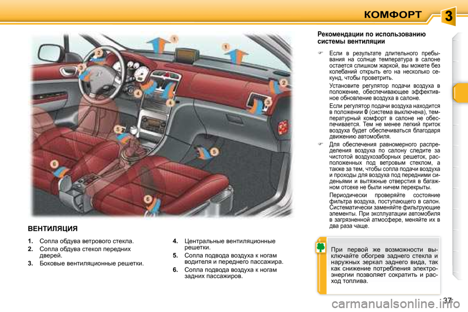 Peugeot 307 CC 2007.5  Инструкция по эксплуатации (in Russian) �3�7
aeckegi
   
�1�. � �  hhiew� hx^myw� y_ljhyhzh� kl_dew�.� 
  
�2�. � �  hhiew� hx^myw� kl_dhe� i_j_^Öbo� 
^y_j_c�.� 
  
�3�. � �  