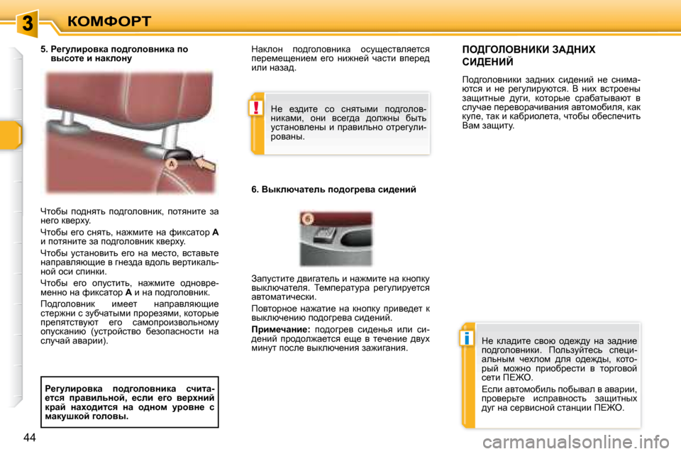 Peugeot 307 CC 2007.5  Инструкция по эксплуатации (in Russian) !
i
44
aeckegi
� nlhxu�  ih^Öylv�  ih^zhehyÖbd�,�  ihlyÖbl_�  aw�  
Ö_zh� dy_jom�.�  
� nlhxu�  _zh�  kÖylv�,�  Öw`fbl_�  �