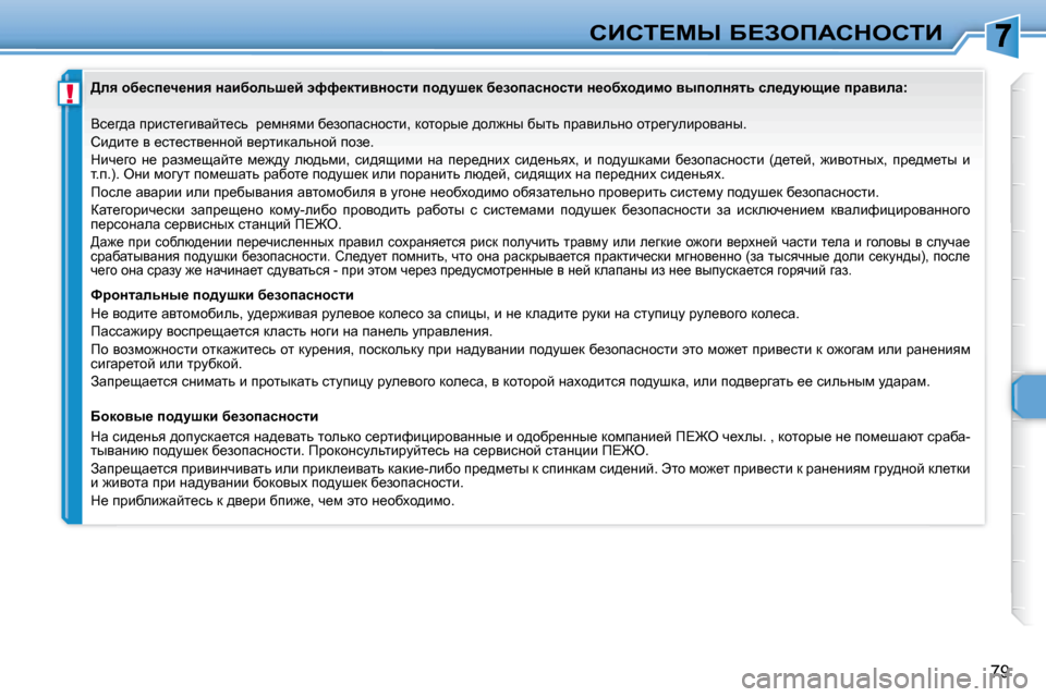 Peugeot 307 CC 2007.5  Инструкция по эксплуатации (in Russian) !
�7�9
hBhi?cr� X?AefWhdehiB
� � � Yk_z^w� ijbkl_zbywcl_kv� � j_fÖyfb� x_ahiwkÖhklb�,� dhlhju_� ^he`Öu� xulv� ijwyb