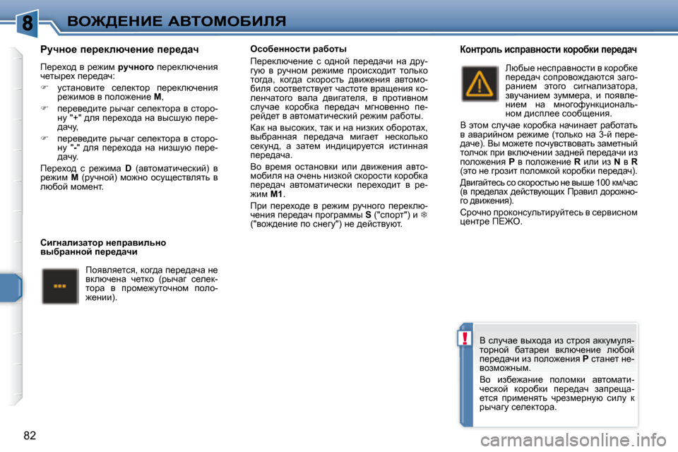 Peugeot 307 CC 2007.5  Инструкция по эксплуатации (in Russian) !
82
Ye@>?dB?� WYieceXBbv
� � gmqÖh_� i_j_dexq_Öb_� i_j_^wq�  
� f_j_oh^� y� j_`bf� � jmqÖh]h� � i_j_dexq_Öby� 
q_lu