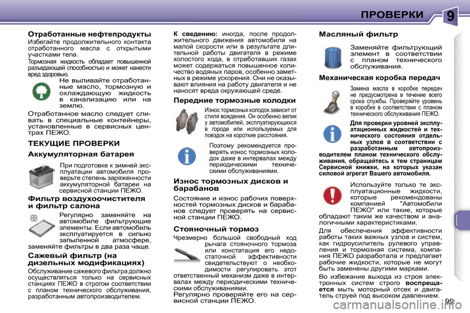 Peugeot 307 CC 2006  Инструкция по эксплуатации (in Russian) �9fgeY?gaB
�9�9
i?ajpB?� fgeY?gaB
nj_af_jÖh�  xhevrhc�  kyhxh^Öuc�  oh^� juqwzw�  klhyÖhqÖhzh�  lhjfhaw�  
beb�  dh