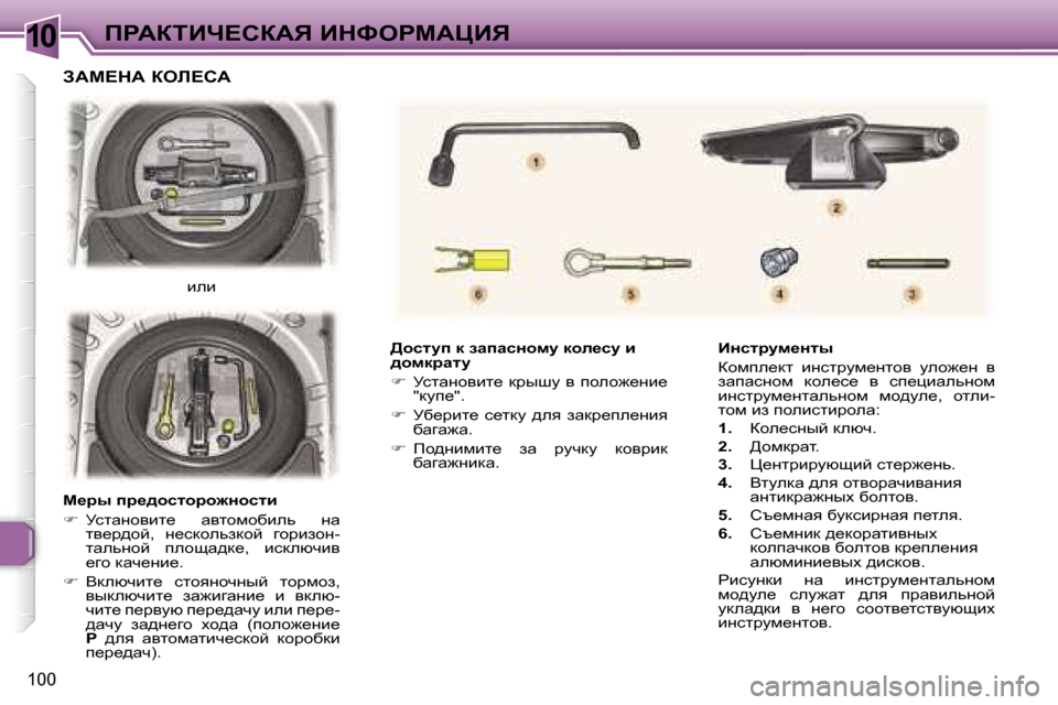 Peugeot 307 CC 2006  Инструкция по эксплуатации (in Russian) �1�0fgWaiBn?haWv� BdkegcWmBv
�1�0�0
>hklmi� d� awiwkÖhfm� dhe_km� b�  
^hfdjwlm 
��  jklwÖhybl_�  djurm�  y�  iheh`_Ö