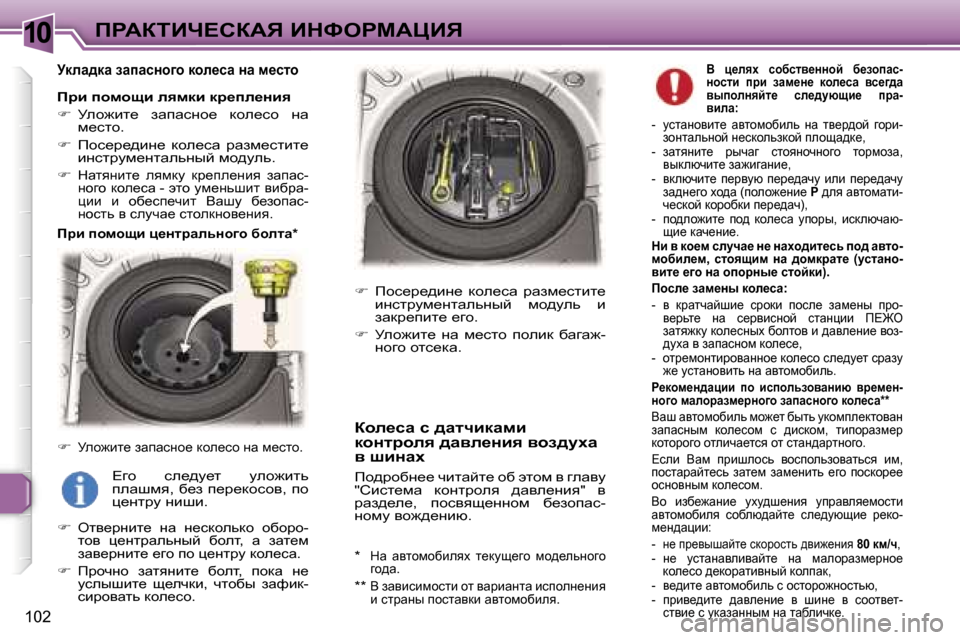 Peugeot 307 CC 2006  Инструкция по эксплуатации (in Russian) �1�0fgWaiBn?haWv� BdkegcWmBv
�1�0�2
jdew^dw� awiwkÖh]h� dhe_kw� Öw� f_klh
fjb� ihfhsb� eyfdb� dj_ie_Öby 
��  jeh`b