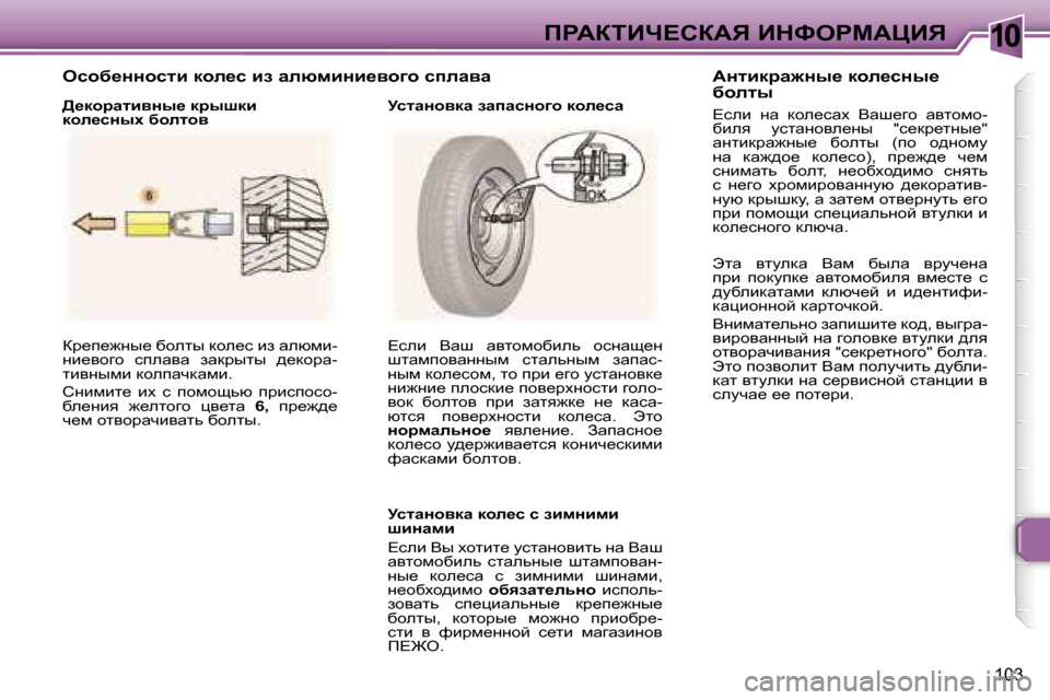 Peugeot 307 CC 2006  Инструкция по эксплуатации (in Russian) �1�0fgWaiBn?haWv� BdkegcWmBv
�1�0�3
aj_i_`Öu_� xhelu� dhe_k� ba� wexfb�- 
Öb_yhzh�  kiewyw�  awdjulu�  ^_dhjw�-
lbyÖu