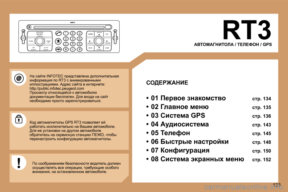Peugeot 307 CC 2006  Инструкция по эксплуатации (in Russian) �1�3�3
�R�T�3
WYiecW=dBiebW� �/� i?b?ked� �/� �G�P�S
he>?g@WdB? 
�•�  �0�1� f_jyh_� aÖwdhfklyh�  klj�.� �1�3�4
�•�  �0�2� =ewyÖh_� f_Ö