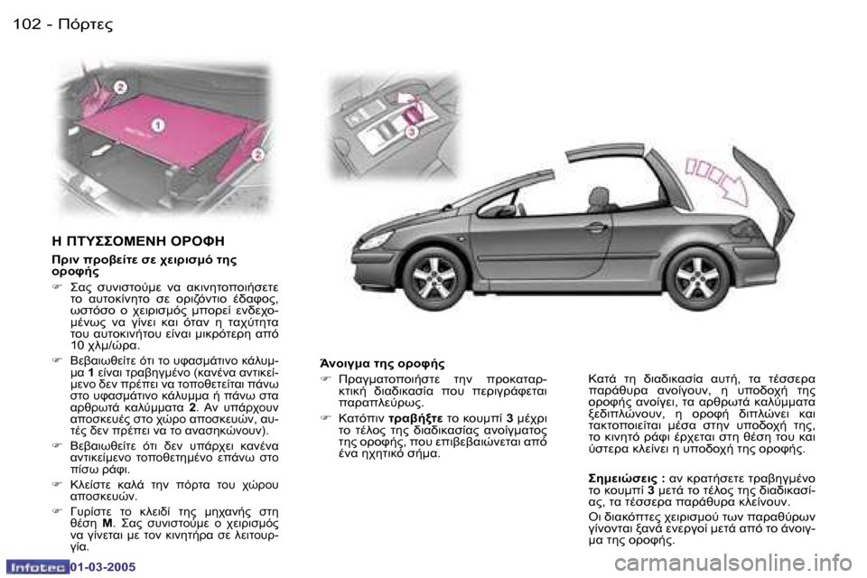 Peugeot 307 CC 2005  Εγχειρίδιο χρήσης (in Greek) )!OM"�1�0�2 �-
�0�1�-�0�3�-�2�0�0�5
�1�0�3)!OM"�-
�0�1�-�0�3�-�2�0�0�5
