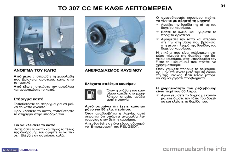 Peugeot 307 CC 2004.5  Εγχειρίδιο χρήσης (in Greek) �9�0
�3�0�-�0�8�-�2�0�0�4
�9�1
�3�0�-�0�8�-�2�0�0�4
	"� �3�0�7� �C�C� 