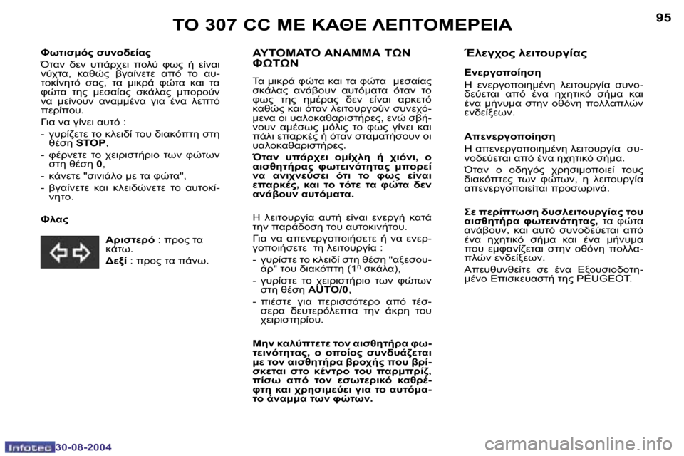 Peugeot 307 CC 2004.5  Εγχειρίδιο χρήσης (in Greek) �9�4
�3�0�-�0�8�-�2�0�0�4
�9�5
�3�0�-�0�8�-�2�0�0�4
	"� �3�0�7� �C�C� 