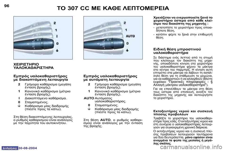 Peugeot 307 CC 2004.5  Εγχειρίδιο χρήσης (in Greek) �9�6
�3�0�-�0�8�-�2�0�0�4
�9�7
�3�0�-�0�8�-�2�0�0�4
	"� �3�0�7� �C�C� 