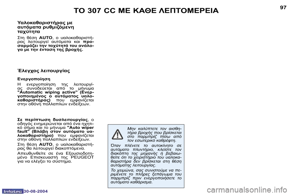Peugeot 307 CC 2004.5  Εγχειρίδιο χρήσης (in Greek) �9�6
�3�0�-�0�8�-�2�0�0�4
�9�7
�3�0�-�0�8�-�2�0�0�4
	"� �3�0�7� �C�C� 