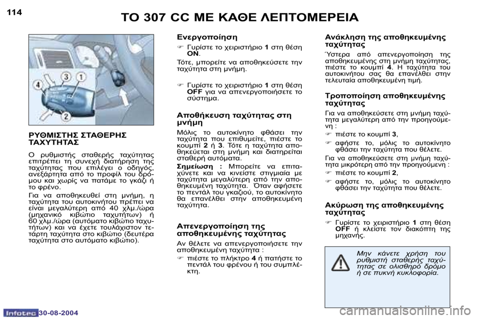 Peugeot 307 CC 2004.5  Εγχειρίδιο χρήσης (in Greek) �1�1�4
�3�0�-�0�8�-�2�0�0�4
�1�1�5
�3�0�-�0�8�-�2�0�0�4

I