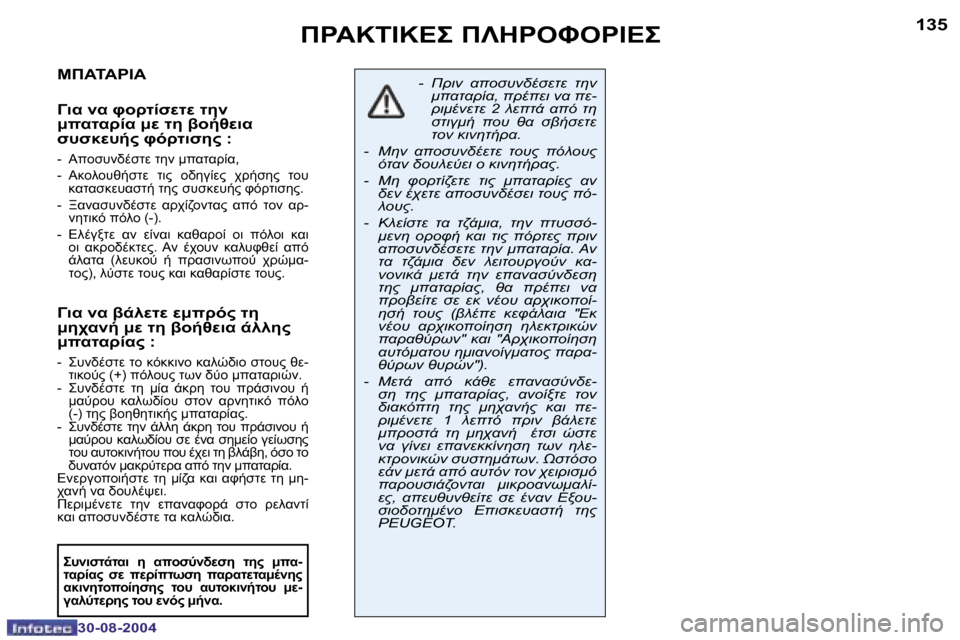 Peugeot 307 CC 2004.5  Εγχειρίδιο χρήσης (in Greek) �1�3�4
�3�0�-�0�8�-�2�0�0�4
�1�3�5
�3�0�-�0�8�-�2�0�0�4
