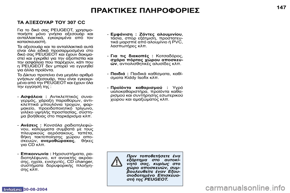 Peugeot 307 CC 2004.5  Εγχειρίδιο χρήσης (in Greek) �1�4�6
�3�0�-�0�8�-�2�0�0�4
�1�4�7
�3�0�-�0�8�-�2�0�0�4
