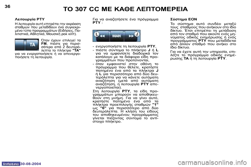 Peugeot 307 CC 2004.5  Εγχειρίδιο χρήσης (in Greek) �3�6
�3�0�-�0�8�-�2�0�0�4
�3�7
�3�0�-�0�8�-�2�0�0�4
	"� �3�0�7� �C�C� 