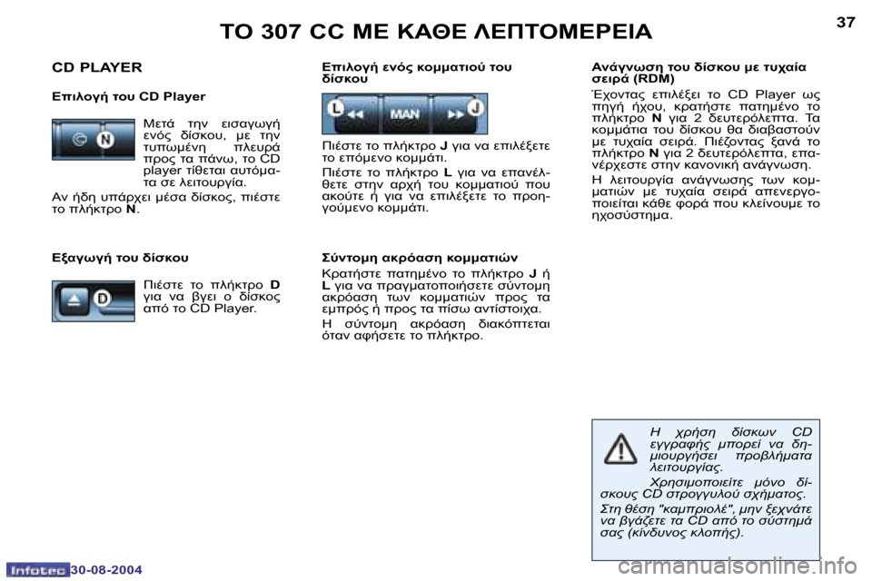 Peugeot 307 CC 2004.5  Εγχειρίδιο χρήσης (in Greek) �3�6
�3�0�-�0�8�-�2�0�0�4
�3�7
�3�0�-�0�8�-�2�0�0�4
	"� �3�0�7� �C�C� 