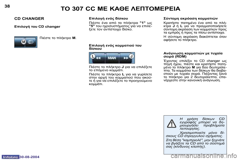 Peugeot 307 CC 2004.5  Εγχειρίδιο χρήσης (in Greek) �3�8
�3�0�-�0�8�-�2�0�0�4
	"� �3�0�7� �C�C� 