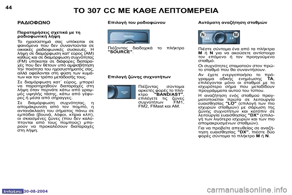 Peugeot 307 CC 2004.5  Εγχειρίδιο χρήσης (in Greek) �4�4
�3�0�-�0�8�-�2�0�0�4
�4�5
�3�0�-�0�8�-�2�0�0�4
	"� �3�0�7� �C�C� 