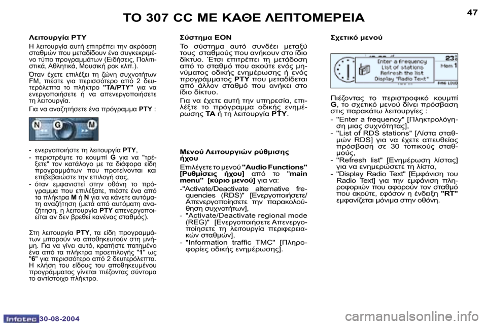 Peugeot 307 CC 2004.5  Εγχειρίδιο χρήσης (in Greek) �4�6
�3�0�-�0�8�-�2�0�0�4
�4�7
�3�0�-�0�8�-�2�0�0�4
	"� �3�0�7� �C�C� 