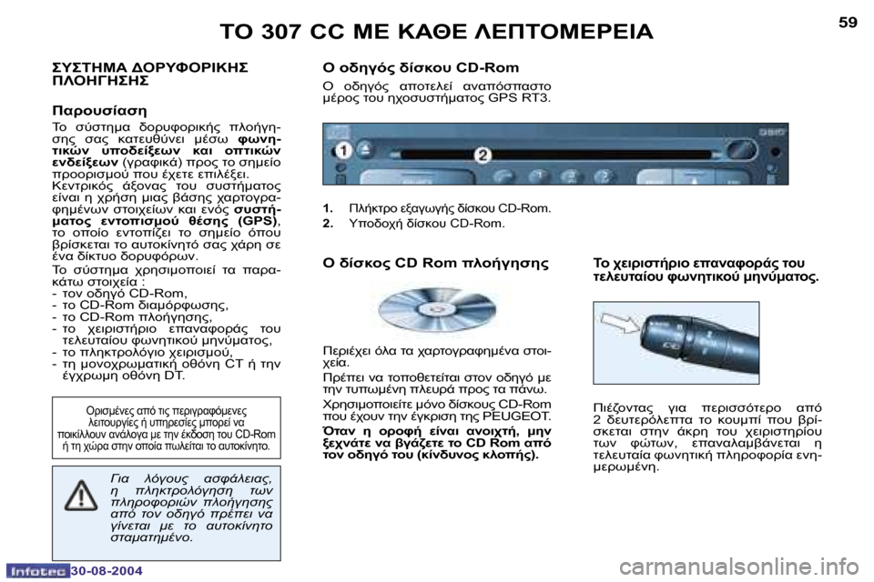 Peugeot 307 CC 2004.5  Εγχειρίδιο χρήσης (in Greek) �5�9
�3�0�-�0�8�-�2�0�0�4

	
