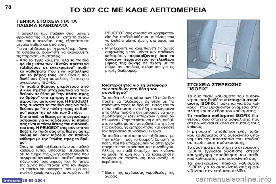 Peugeot 307 CC 2004.5  Εγχειρίδιο χρήσης (in Greek) �7�8
�3�0�-�0�8�-�2�0�0�4
�7�9
�3�0�-�0�8�-�2�0�0�4
	"� �3�0�7� �C�C� 