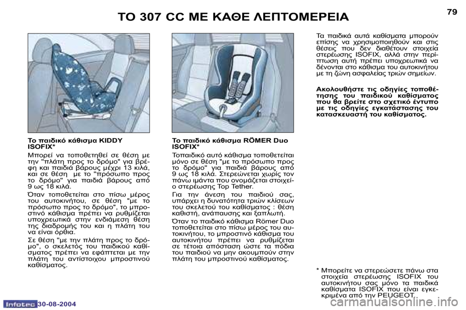 Peugeot 307 CC 2004.5  Εγχειρίδιο χρήσης (in Greek) �7�8
�3�0�-�0�8�-�2�0�0�4
�7�9
�3�0�-�0�8�-�2�0�0�4
	 � 