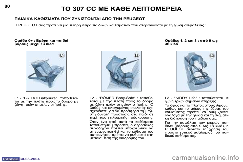 Peugeot 307 CC 2004.5  Εγχειρίδιο χρήσης (in Greek) �8�0
�3�0�-�0�8�-�2�0�0�4
�8�1
�3�0�-�0�8�-�2�0�0�4
	"� �3�0�7� �C�C� 
