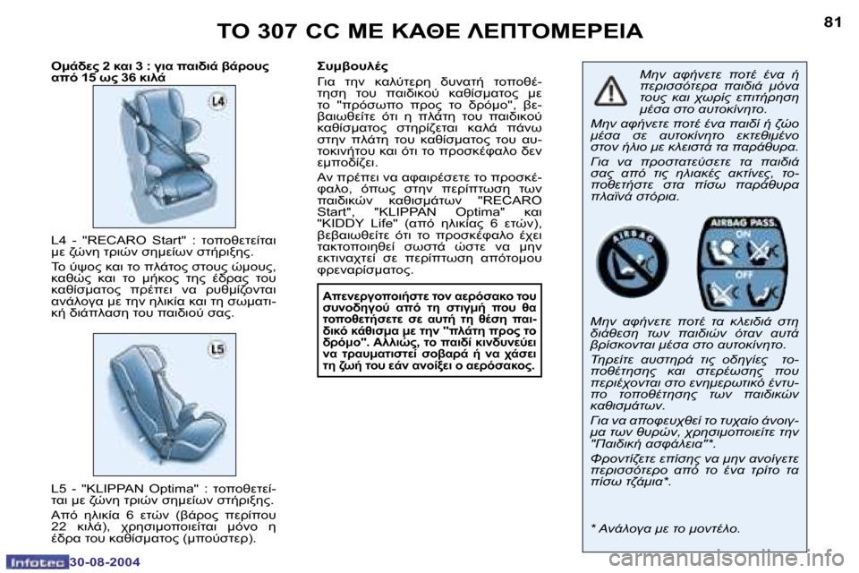 Peugeot 307 CC 2004.5  Εγχειρίδιο χρήσης (in Greek) �8�0
�3�0�-�0�8�-�2�0�0�4
�8�1
�3�0�-�0�8�-�2�0�0�4
	"� �3�0�7� �C�C� 