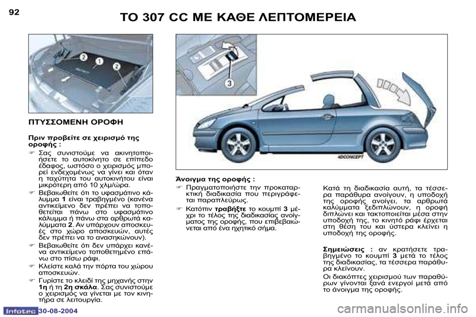 Peugeot 307 CC 2004.5  Εγχειρίδιο χρήσης (in Greek) �9�2
�3�0�-�0�8�-�2�0�0�4
�9�3
�3�0�-�0�8�-�2�0�0�4
	"� �3�0�7� �C�C� 