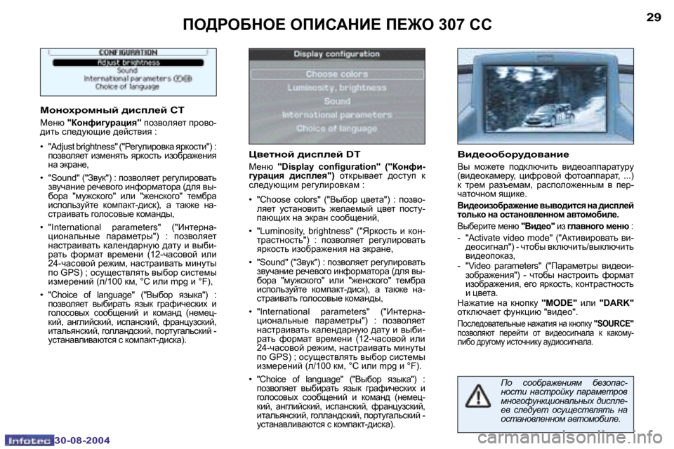 Peugeot 307 CC 2004.5  Инструкция по эксплуатации (in Russian) �2�8
�3�0�-�0�8�-�2�0�0�4
�2�9
�3�0�-�0�8�-�2�0�0�4
Ie>geXde?� eIBK:dB?� I?@e� �3�0�7� KK
chghojhfguc� ^bkie_c� Ki
c_gx� �"ahgnb]mjZpby�"� i