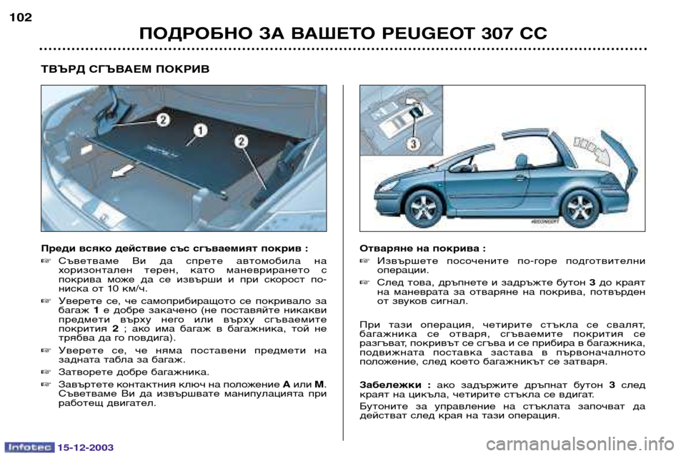 Peugeot 307 CC 2003.5  Ръководство за експлоатация (in Bulgarian) 15-12-2003
ПОДРОБНО ЗА ВАШЕТО PEUGEOT 307 СС
102
ТВЪРД СГЪВАЕМ ПОКРИВ 
Преди всяко действие със сгъваемият покрив : 
Съве