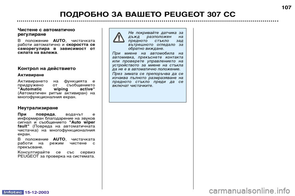 Peugeot 307 CC 2003.5 Ръководство за експлоатация (in Bulgarian) 15-12-2003
ПОДРОБНО ЗА ВАШЕТО PEUGEOT 307 СС107
Чистене с автоматично регулиране
В положение
AUTO, чистачката
работи ав Peugeot 307 CC 2003.5 Ръководство за експлоатация (in Bulgarian) 15-12-2003
ПОДРОБНО ЗА ВАШЕТО PEUGEOT 307 СС107
Чистене с автоматично регулиране
В положение
AUTO, чистачката
работи ав