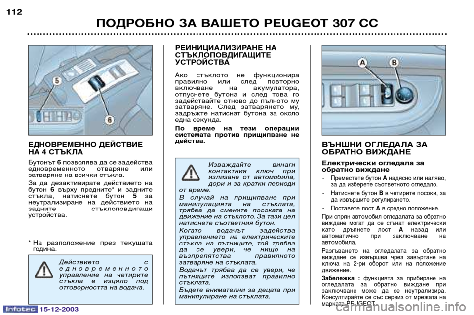Peugeot 307 CC 2003.5 Ръководство за експлоатация (in Bulgarian) 15-12-2003
ПОДРОБНО ЗА ВАШЕТО PEUGEOT 307 СС
112
ВЪНШНИ ОГЛЕДАЛА ЗА
ОБРАТНО ВИЖДАНЕ
Електрически огледала за
обратно в Peugeot 307 CC 2003.5 Ръководство за експлоатация (in Bulgarian) 15-12-2003
ПОДРОБНО ЗА ВАШЕТО PEUGEOT 307 СС
112
ВЪНШНИ ОГЛЕДАЛА ЗА
ОБРАТНО ВИЖДАНЕ
Електрически огледала за
обратно в