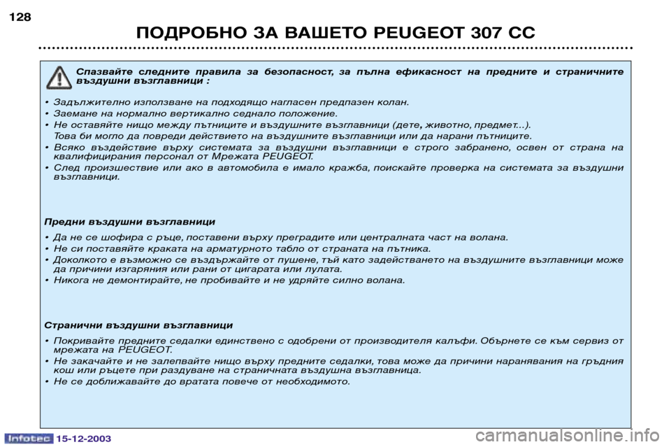 Peugeot 307 CC 2003.5  Ръководство за експлоатация (in Bulgarian) ПОДРОБНО ЗА ВАШЕТО PEUGEOT 307 СС
128
Спазвайте  следните  правила  за  безопасност, за  пълна  ефикасност  на  преднит