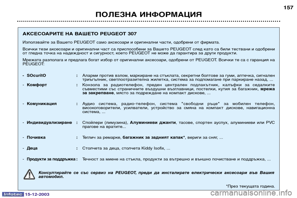 Peugeot 307 CC 2003.5  Ръководство за експлоатация (in Bulgarian) 15-12-2003
ПОЛЕЗНА ИНФОРМАЦИЯ157
АКСЕСОАРИТЕ НА ВАШЕТО PEUGEOT 307
Използвайте за Вашето PEUGEOT само аксесоари и оригинал
