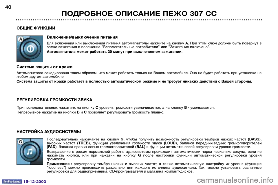 Peugeot 307 CC 2003.5  Инструкция по эксплуатации (in Russian) 15-12-2003
ПОДРОБНОЕ ОПИСАНИЕ ПЕЖО 307 СС
40
ОБЩИЕ ФУНКЦИИ
Включение/выключение питания 
Для включения или выключен�