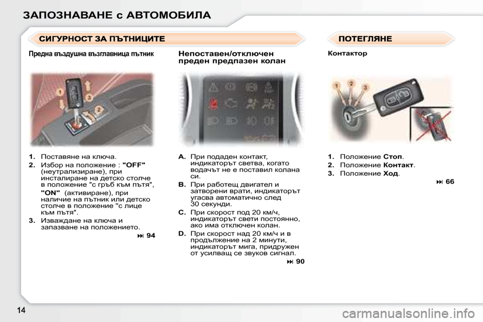 Peugeot 307 SW 2007.5  Ръководство за експлоатация (in Bulgarian) AWfeAdWYWd?� k� WYieceXBbW   
1. � �  fhklwyyg_� gw� dexqw�.� 
  
2. � �  _axhj� gw� iheh`_gb_� �:� �  �"�O�F�F�"  
�(g_mljwebabjwg_