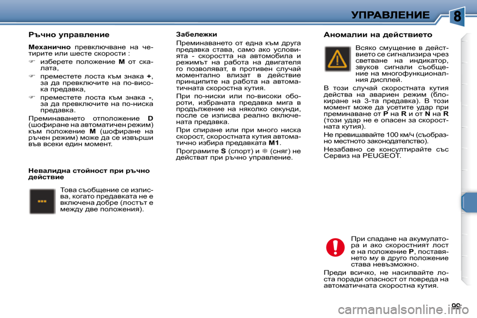 Peugeot 307 SW 2007.5  Ръководство за експлоатация (in Bulgarian) � � � gtqÖh� mijwye_Öb_�  
  
c_owÖbqÖh�  � ij_ydexqywg_�  gw�  q_�-
lbjbl_� beb� r_kl_� kdhjhklb� �:�  
   
฀ � �  bax_j_