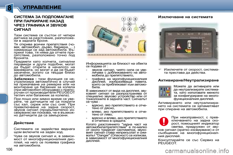 Peugeot 307 SW 2007.5  Ръководство за експлоатация (in Bulgarian) 106
� � hBhi?cW� AW� fe>fecWZWd?� 
fgB� fWgaBgWd?� dWAW>� 
ng?A� ZgWkBaW� B� AYjaeY� 
hBZdWb� 
 
iwab�  kbkl_fw�  k_�  ktk