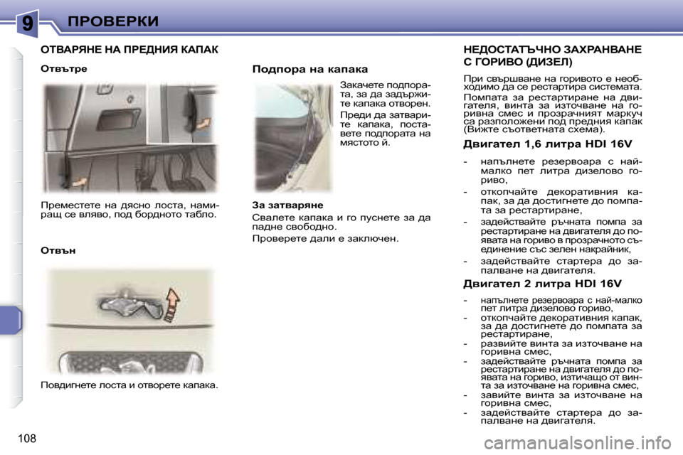 Peugeot 307 SW 2007.5  Ръководство за експлоатация (in Bulgarian) 108
fgeY?gaB
� fj_f_kl_l_�  gw�  ^ykgh�  ehklw�,�  gwfb�- 
jws� k_� yeyyh�,� ih^� xhj^ghlh� lwxeh�.� � � 
� fhy^bzg_l_� ehklw