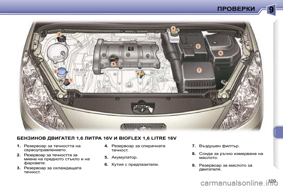 Peugeot 307 SW 2007.5  Ръководство за експлоатация (in Bulgarian) 109
fgeY?gaB
   
1. � �  g_a_jyhwj� aw� l_qghkllw� gw� 
k_jyhmijwye_gb_lh�.� 
  
2. � �  g_a_jyhwj� aw� l_qghkllw� aw� 
fb_g_�