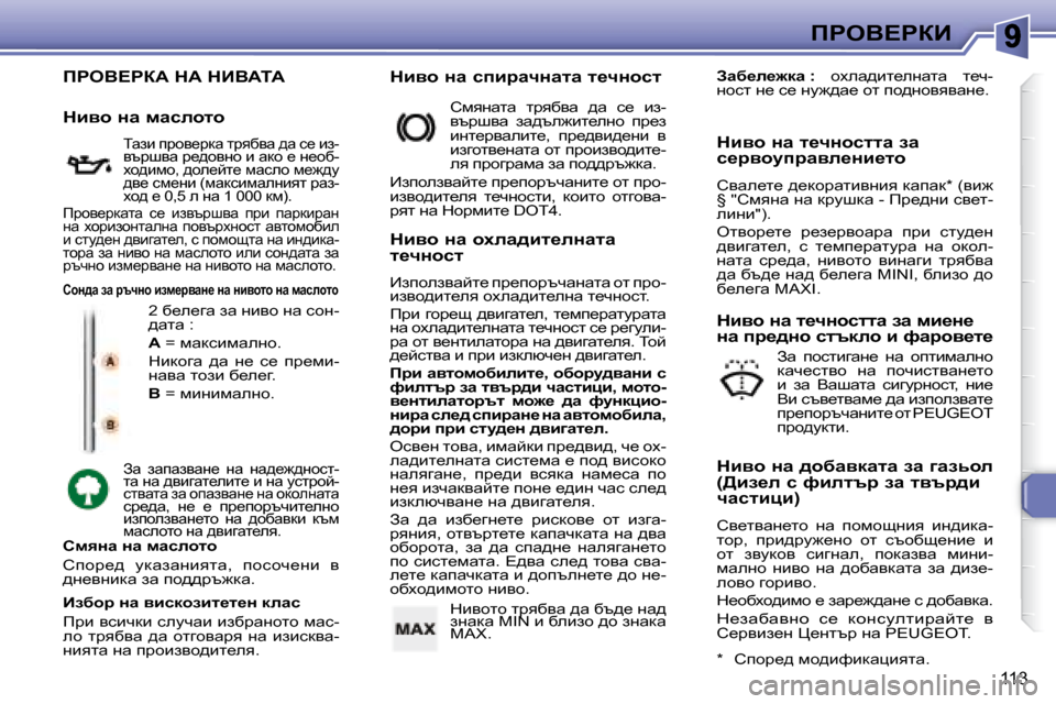 Peugeot 307 SW 2007.5  Ръководство за експлоатация (in Bulgarian) 113
fgeY?gaB
� fgeY?gaW� dW� dBYWiW� 
� �2� x_e_zw� aw� gbyh� gw� khg�- 
^wlw� �:�  
  
�A � � �=� fwdkbfwegh�.� 
� dbdhzw�  ^w�  g_�  